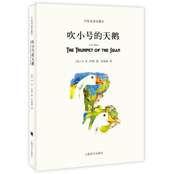 吹小號的天鵝 吹小號的天鵝