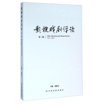 影視戲劇評論 影視戲劇評論
