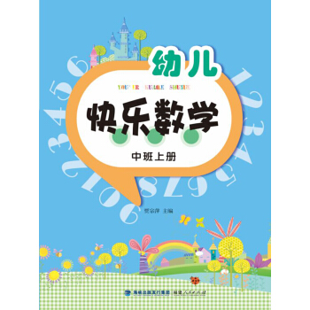 幼兒快樂數學 幼兒快樂數學