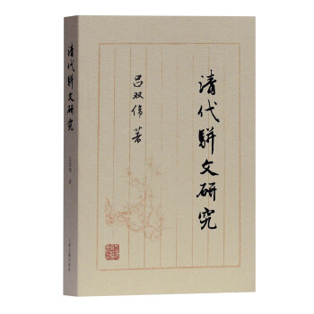 清代駢文研究 清代駢文研究