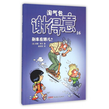 淘氣包謝得意 淘氣包謝得意