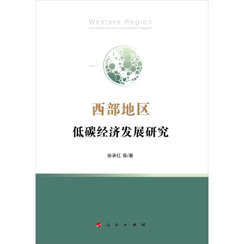 西部地區(qū)低碳 西部地區(qū)低碳