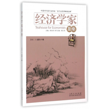 經濟學家茶座 經濟學家茶座
