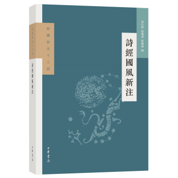 詩經國風新注 詩經國風新注