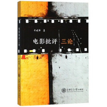 電影批評三論 電影批評三論