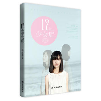 17少女癥 17少女癥