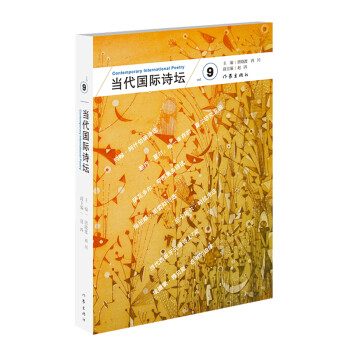 當代國際詩壇 當代國際詩壇