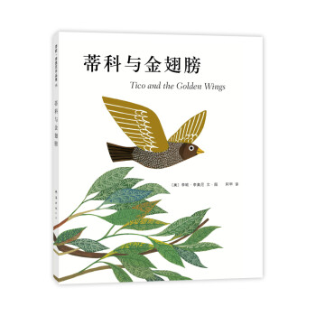蒂科與金翅膀 蒂科與金翅膀