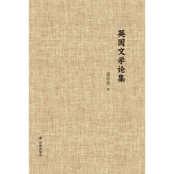 英國文學論集 英國文學論集