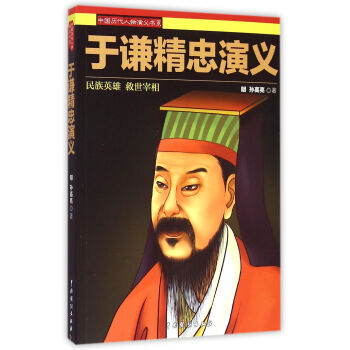 于謙精忠演義 于謙精忠演義