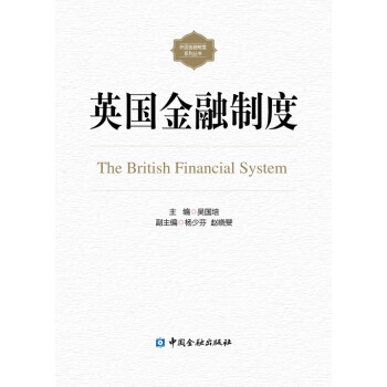 英國(guó)金融制度 英國(guó)金融制度