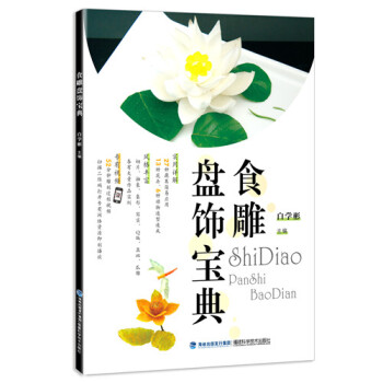 食雕盤飾寶典 食雕盤飾寶典