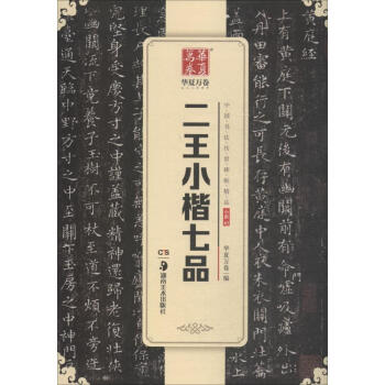 二王小楷七品 二王小楷七品