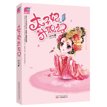 太子妃升職記 太子妃升職記