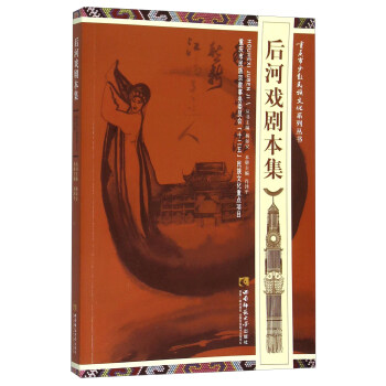 后河戲劇本集 后河戲劇本集