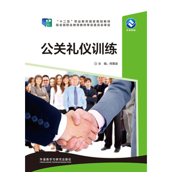 公關禮儀訓練 公關禮儀訓練