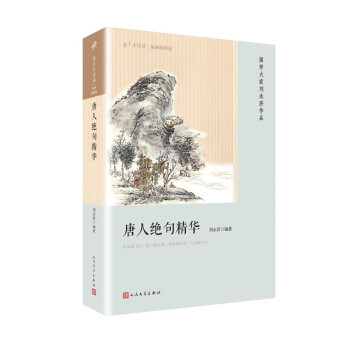 唐人絕句精華 唐人絕句精華
