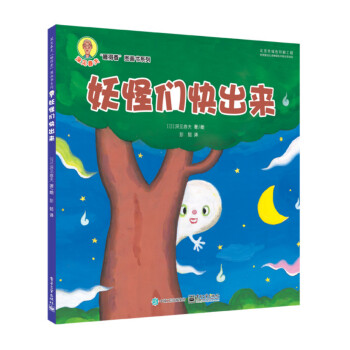 妖怪們快出來 妖怪們快出來