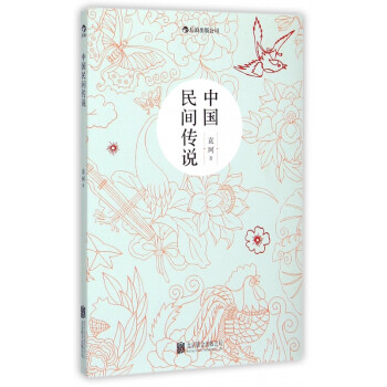 中國民間傳說 中國民間傳說