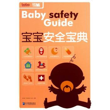 寶寶安全寶典 寶寶安全寶典