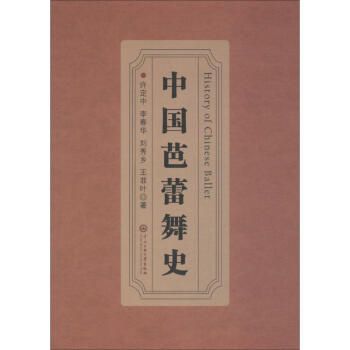 中國芭蕾舞史 中國芭蕾舞史