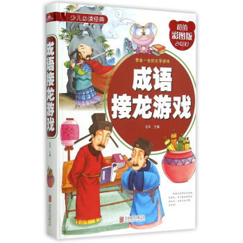 成語接龍游戲 成語接龍游戲