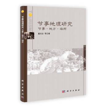 節事地理研究 節事地理研究