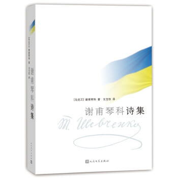 謝甫琴科詩集 謝甫琴科詩集