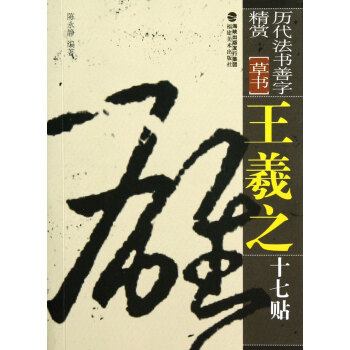 王羲之十七帖 王羲之十七帖