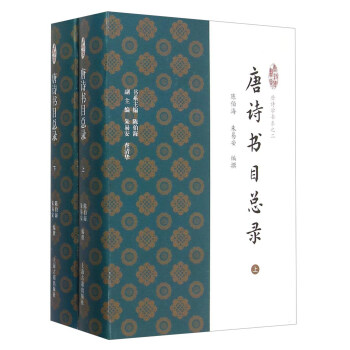 唐詩書目總錄 唐詩書目總錄