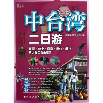 中臺灣二日游 中臺灣二日游