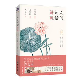 人間詞話講疏 人間詞話講疏