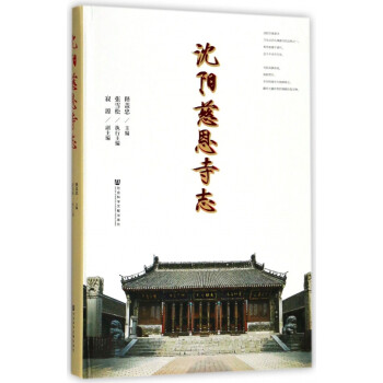沈陽慈恩寺志 沈陽慈恩寺志