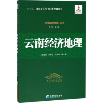 云南經濟地理 云南經濟地理