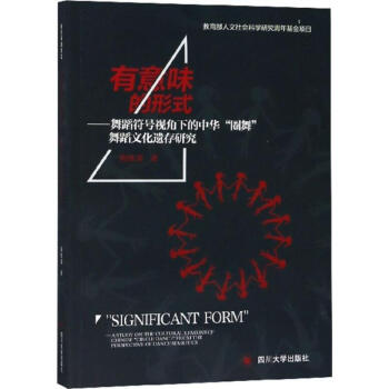 有意味的形式 有意味的形式