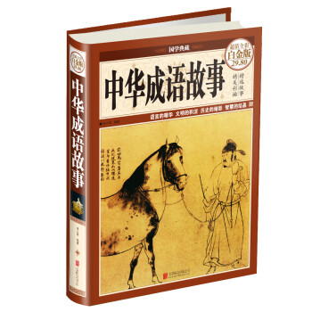 中華成語故事 中華成語故事