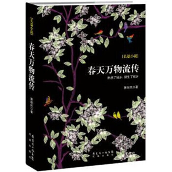春天萬物流傳 春天萬物流傳
