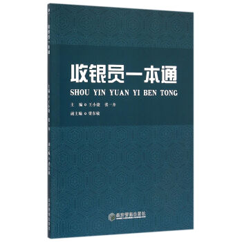 收銀員一本通 收銀員一本通