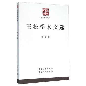 王松學(xué)術(shù)文選 王松學(xué)術(shù)文選