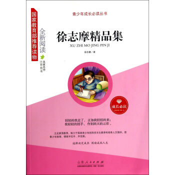 徐志摩精品集 徐志摩精品集