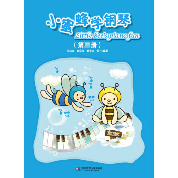 小蜜蜂學鋼琴 小蜜蜂學鋼琴