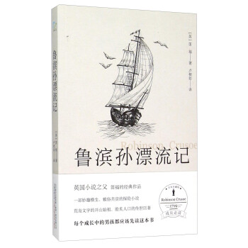 魯濱孫漂流記 魯濱孫漂流記