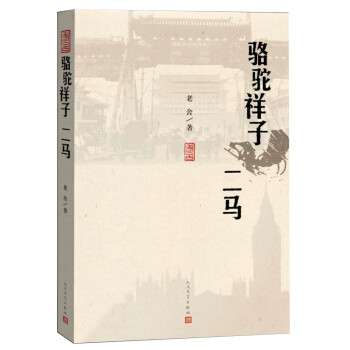 駱駝祥子二馬 駱駝祥子二馬