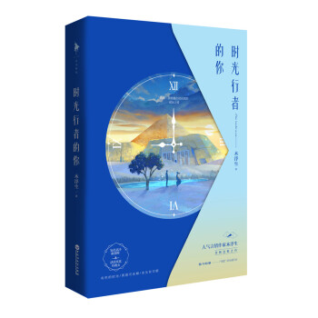 時(shí)光行者的你 時(shí)光行者的你