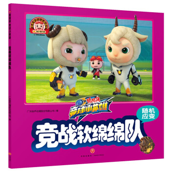 競戰軟綿綿隊 競戰軟綿綿隊