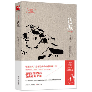 邊城湘行散記 邊城湘行散記