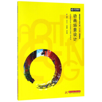 動(dòng)畫場景設(shè)計(jì) 動(dòng)畫場景設(shè)計(jì)