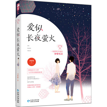 愛似長夜螢火 愛似長夜螢火