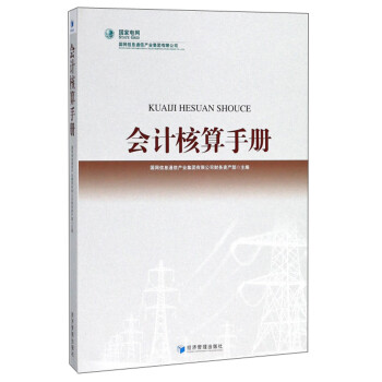 會計核算手冊 會計核算手冊