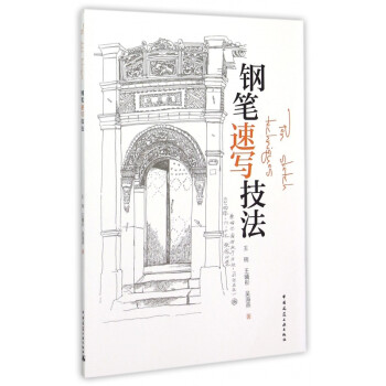 鋼筆速寫技法 鋼筆速寫技法